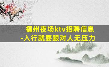 福州夜场ktv招聘信息-入行就要跟对人无压力